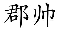 郡帅的解释