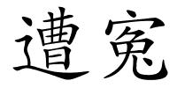 遭寃的解释