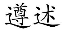 遵述的解释