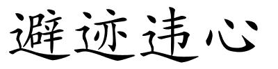 避迹违心的解释