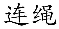 连绳的解释