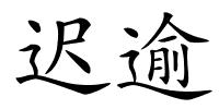 迟逾的解释