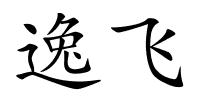 逸飞的解释