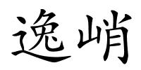 逸峭的解释