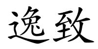 逸致的解释