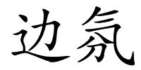 边氛的解释