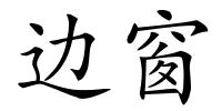 边窗的解释
