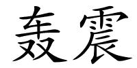轰震的解释