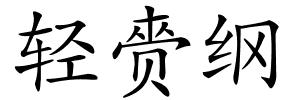 轻赍纲的解释
