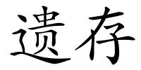 遗存的解释