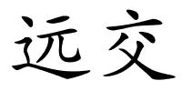 远交的解释