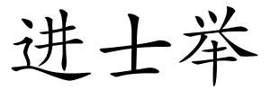 进士举的解释