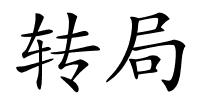 转局的解释