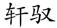 轩驭的解释