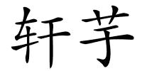轩芋的解释