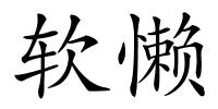 软懒的解释