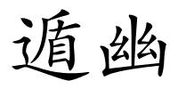 遁幽的解释
