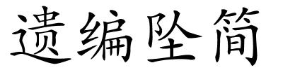 遗编坠简的解释