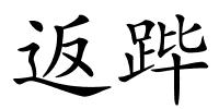 返跸的解释
