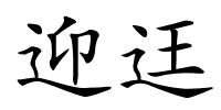 迎迋的解释