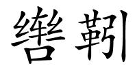 辔靷的解释