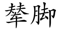 辇脚的解释