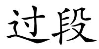过段的解释
