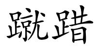 蹴踖的解释