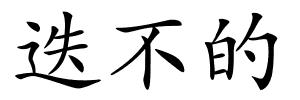 迭不的的解释