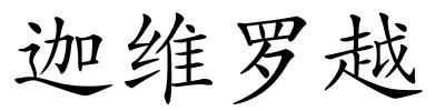 迦维罗越的解释
