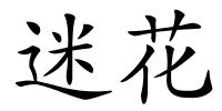 迷花的解释