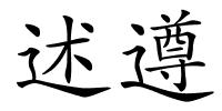 述遵的解释