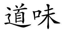 道味的解释