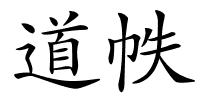 道帙的解释