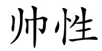 帅性的解释