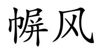 幈风的解释