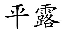 平露的解释