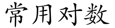 常用对数的解释