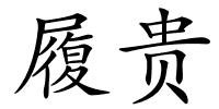 履贵的解释