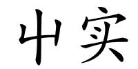 屮实的解释