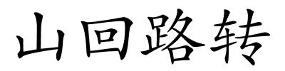 山回路转的解释