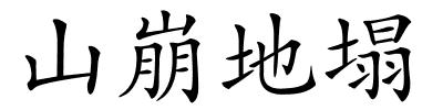 山崩地塌的解释