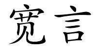 宽言的解释