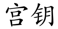 宫钥的解释