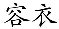 容衣的解释
