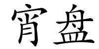 宵盘的解释