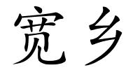 宽乡的解释