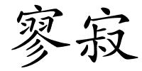 寥寂的解释
