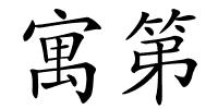 寓第的解释