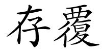 存覆的解释